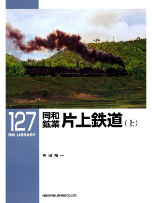cover image of 同和鉱業　片上鉄道（上）